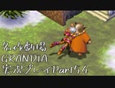 関西人二人、忘れられない冒険に出る[GRANDIA HD実況プレイpart54]