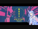 [第六回ひじき祭] 幽霊東京（歌うボイスロイドin琴葉 葵）