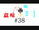 意味怖ラジオ #38