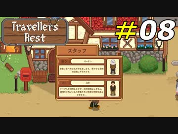 過労の末にバイトを雇うという発想に至るマスター[Travellers Rest]#08