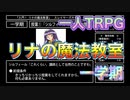 【MAGIUS】リナの魔法教室で遊んだ。#2【スレイヤーズRPG】