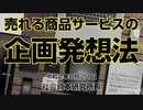 売れる商品サービスの企画発想法 8-21-2020