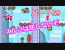 【スーパーマリオメーカー２】「人のカギを奪おうなんて卑怯なことはさせない！」