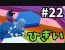【ゆっくり実況】Fall guys 風雲た〇し城なバトルロイヤルゲー Part22