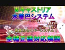 【FGO】Wキャストリア水着巴システム　全補正値対応解説【ゆっくり】
