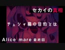 【べるふが行く!】Alice mare 最終回【童話の世界】