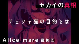 【べるふが行く!】Alice mare 最終回【童話の世界】