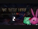 We were here too二人実況プレイ（うさぎ視点）　part2