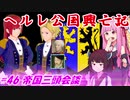 【EU4】ヘルレ公国興亡記【VOICEROID実況】#46帝国三頭会談