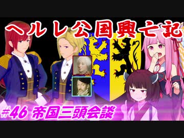 【EU4】ヘルレ公国興亡記【VOICEROID実況】#46帝国三頭会談