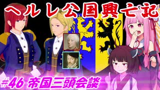 【EU4】ヘルレ公国興亡記【VOICEROID実況】#46帝国三頭会談