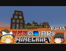[ゆっくり実況]マグマの海日記#5[マインクラフト]