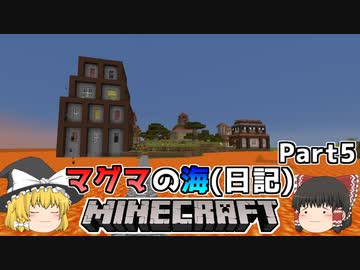 [ゆっくり実況]マグマの海日記#5[マインクラフト]