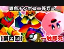 【第四回】一触即死CPUトナメ実況[一回戦第五試合]【スマブラ64】