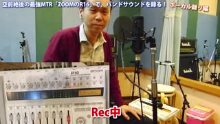 ZOOM R16解説動画20【ﾊﾞﾝﾄﾞｻｳﾝﾄﾞ録る編】ボーカル録り編