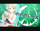 のののレース