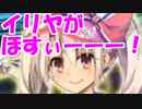 [実況] FGO 宵越しの石は持たねぇ！イリヤ欲しいよガチャ！ 〇〇連 生放送切り抜き+α]