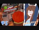 【女性実況】自称料理できる女が一流シェフ（笑）になるまで　＃5【Cooking Simulator】