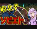 【HoI4】　ロシア内戦でもし赤軍が敗北したら？！　【ハーツオブアイアン4/VOICEROID実況】