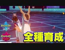 【ポケモン剣盾実況】全種育成その26【コバルオン】