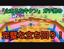【フォールガイズ】#1「止まるなキケン」ガチ勢のお手本のような立ち回り！