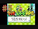 マリオ＆ルイージRPGを実況プレイ5