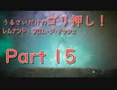 [実況]うるさいだけのゴリ押し！レムナント：フロム・ジ・アッシュ[part 15]