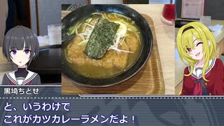 黒埼ちとせのグルメ探訪④～カレーラーメン＋その他