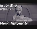 【NieR Automata縛りゆっくり実況♯０２】人類には一子相伝の暗殺拳があったそうな【ニーアオートマタ】