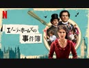 映画『Enola Holmes／エノーラ・ホームズの事件簿』予告編