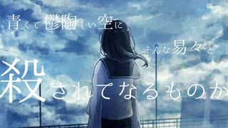 あの青空はきっといつか私を殺す。/音街ウナ