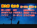 【人狼ドリームリーグ】第九節　第一試合　狼の誘惑　進級かみあり　※全口頭