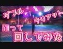 【光がやばい?!】パフォーマーが ダブルラリアット をLED使って踊って回してみたら…！【LEDパフォーマンス】【すかーれっと】
