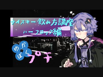 【ウイスキー飲み方講座】ゆかりと僕のバーテンダー見習い〜プチ〜【ハーフロック】