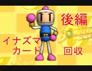 ボンバーマンジェネレーション 全クリを目指していく実況プレイ part22【イナズマカード回収 後編】