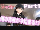 【アマガミ】恋愛に縁のない喪男にも青春を! アマガミ初見実況プレイ Part1