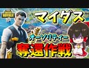 【フォートナイト】マイダスの逆襲！オーソリティー奪還作戦開始!?　その477【ゆっくり実況】【Fortnite】