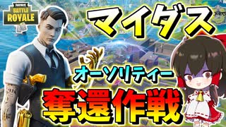 【フォートナイト】マイダスの逆襲！オーソリティー奪還作戦開始!?　その477【ゆっくり実況】【Fortnite】