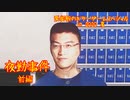 【実況】栗御飯のホラーゲームスペシャル in 2020夏【夜勤事件】前編