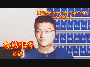 【実況】栗御飯のホラーゲームスペシャル in 2020夏【夜勤事件】前編