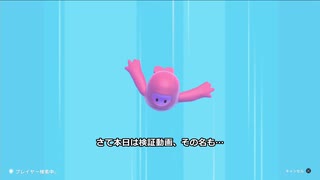 [ゆっくりFall Guys]ブロックパーティー、後ろ向きながらクリアしてみた！