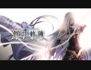 【創の軌跡】15年が大体折り返しのシリーズpart１