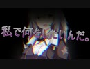 私で何をしたいんだ。【VOICEROID劇場】