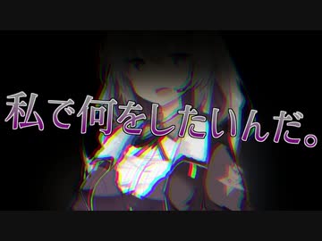 私で何をしたいんだ。【VOICEROID劇場】