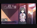 【実況プレイ】バス停の先輩【前編】