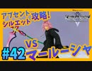 【KH2FM】#42 vsマールーシャ！アブセントシルエット攻略ガチってみた男の末路【無知過ぎるキングダムハーツ2 実況】