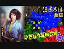 #6【三國志14 超級】いきなり包囲占領をされても、彼らなら・・・【ゆっくり実況プレイ】