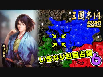 #6【三國志14 超級】いきなり包囲占領をされても、彼らなら・・・【ゆっくり実況プレイ】