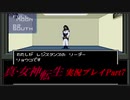 【初見実況】真・女神転生　Part7「新宿地下迷宮」