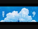 夏空月歩/甘露月。【歌ってみた】